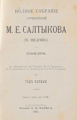 Салтыков-Щедрин М.Е. Полное собраніе сочиненій М.Е. Салтыкова (Н. Щедрина). 5-е изд. В 12 т. Т. 1-12. СПб., 1905-1906.